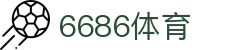 6686 - 篮球足球世界杯体育赛事直播平台_6686sports